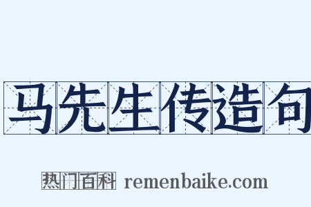 马先生传造句是什么意思的图片
